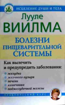 Книга Виилма Л. Болезни пищеварительной системы, 11-18432, Баград.рф
